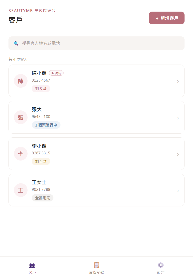 客戶列表